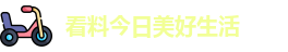 看料今日美好生活